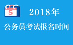 2018年公務(wù)員考試報(bào)名時(shí)間_2018年省考報(bào)名時(shí)間