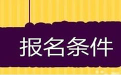 2018年國家公務(wù)員考試報(bào)考條件