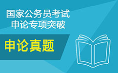 2017年國家公務(wù)員考試申論真題