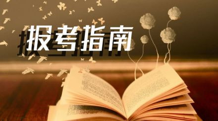 2020年國家公務(wù)員考試我能報(bào)名嗎？看這3點(diǎn)