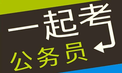 國考這類專業(yè)需求量大機會多待遇好！是你嗎