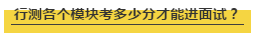 國考行測各個模塊考多少分才能進面試？