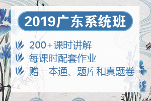 2019廣東系統(tǒng)班