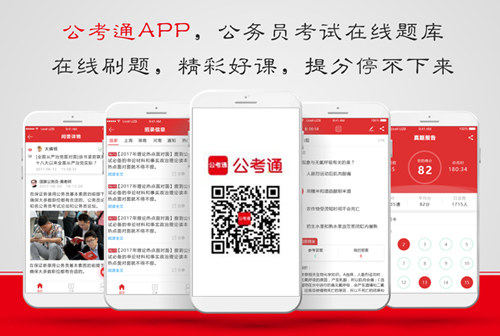 公考通APP（公務(wù)員考試在線題庫）