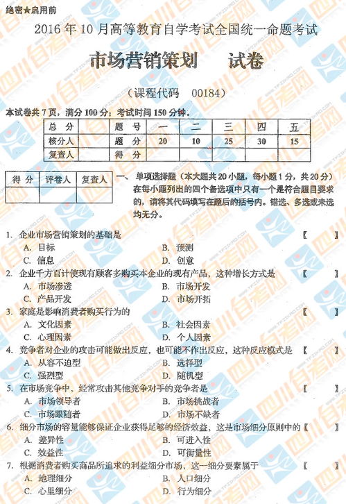 全国2016年10月自考 市场营销策划 试题及答案